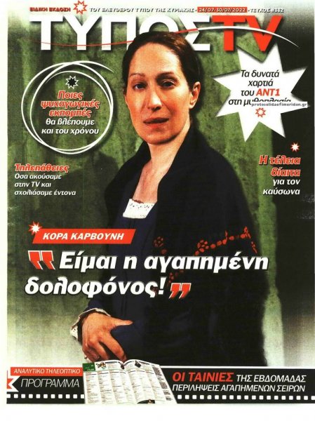 ΕΛΕΥΘΕΡΟΣ ΤΥΠΟΣ - ΤΥΠΟΣ TV