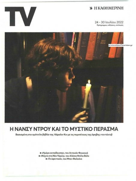 Η ΚΑΘΗΜΕΡΙΝΗ - TV