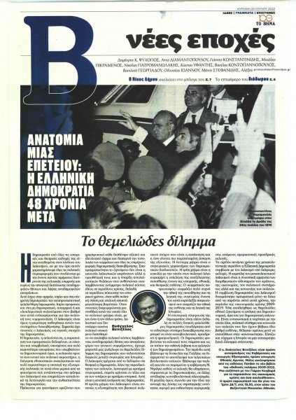 ΤΟ ΒΗΜΑ ΤΗΣ ΚΥΡΙΑΚΗΣ - ΝΕΕΣ ΕΠΟΧΕΣ