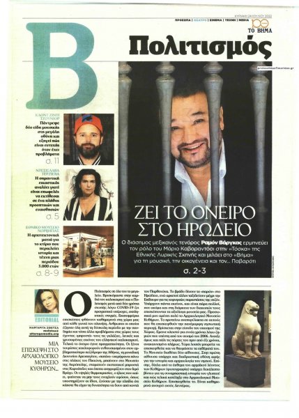 ΤΟ ΒΗΜΑ ΤΗΣ ΚΥΡΙΑΚΗΣ - ΠΟΛΙΤΙΣΜΟΣ
