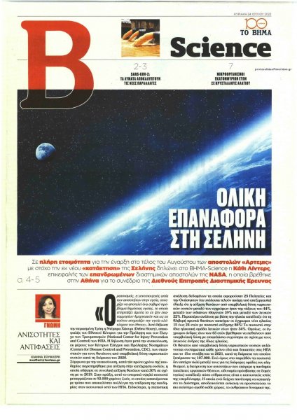 ΤΟ ΒΗΜΑ ΤΗΣ ΚΥΡΙΑΚΗΣ - SCIENCE