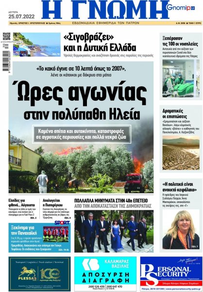 Γνώμη της Πάτρας
