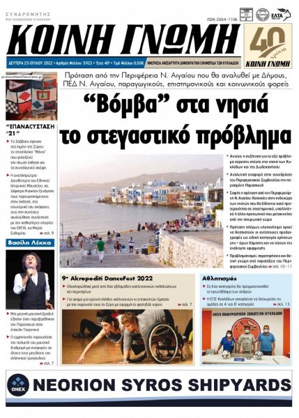Κοινή Γνώμη Κυκλάδων