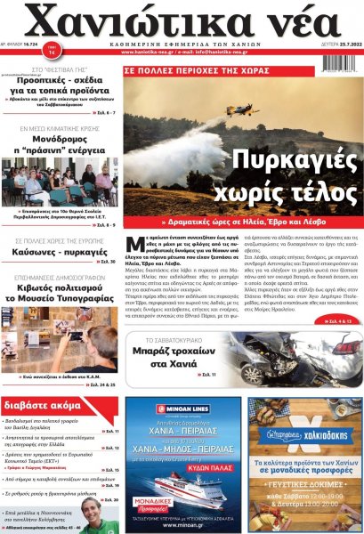Χανιώτικα Νέα