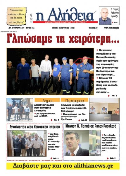 Αλήθεια της Καρδίτσας