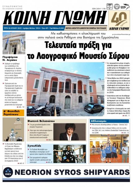 Κοινή Γνώμη Κυκλάδων