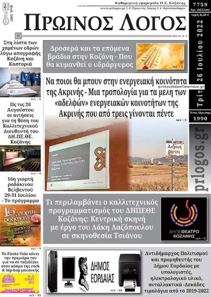 Πρωινός λόγος Κοζάνης
