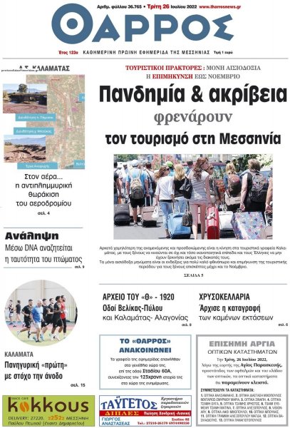 Θάρρος Μεσσηνίας