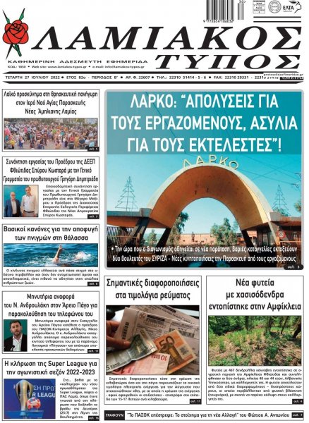 Λαμιακός Τύπος