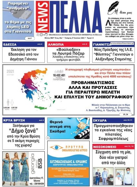 Πέλλα news