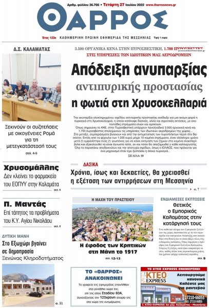 Θάρρος Μεσσηνίας