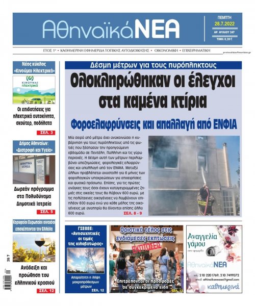 Αθηναϊκά Νέα