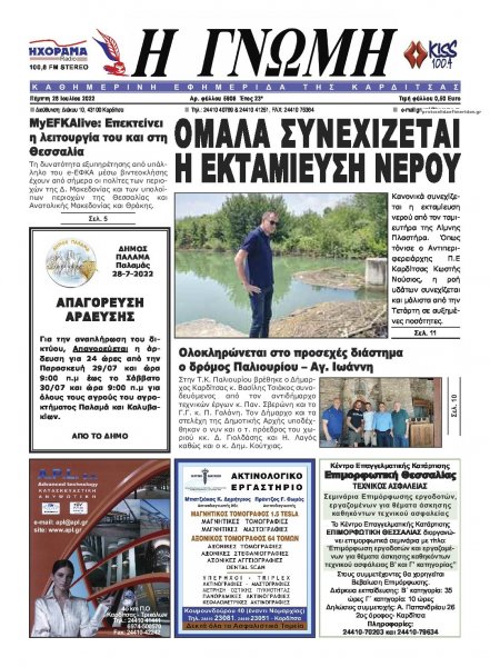 Η Γνώμη Καρδίτσας