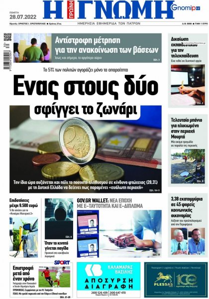 Γνώμη της Πάτρας