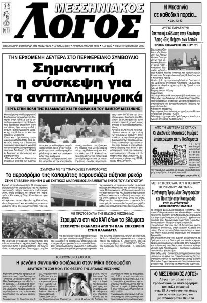 Μεσσηνιακός Λόγος