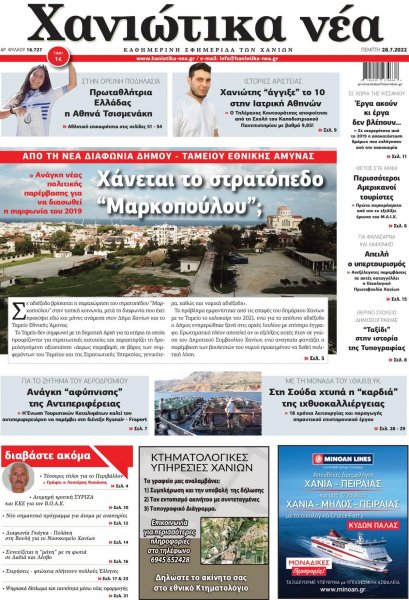 Χανιώτικα Νέα