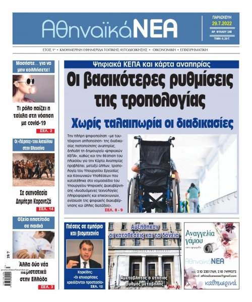 Αθηναϊκά Νέα