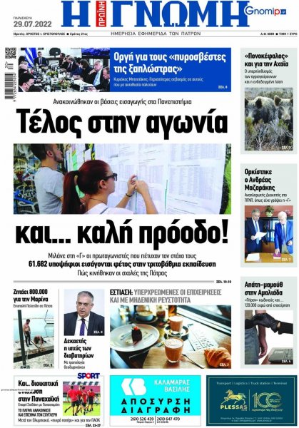 Γνώμη της Πάτρας