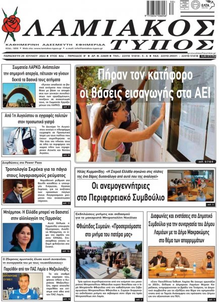 Λαμιακός Τύπος