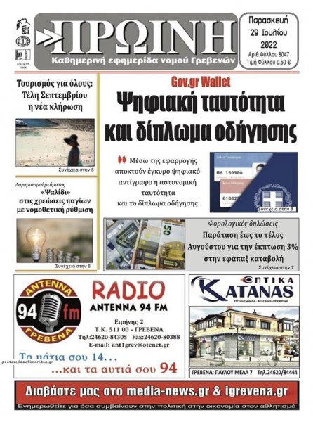 Πρωινή Γρεβενών