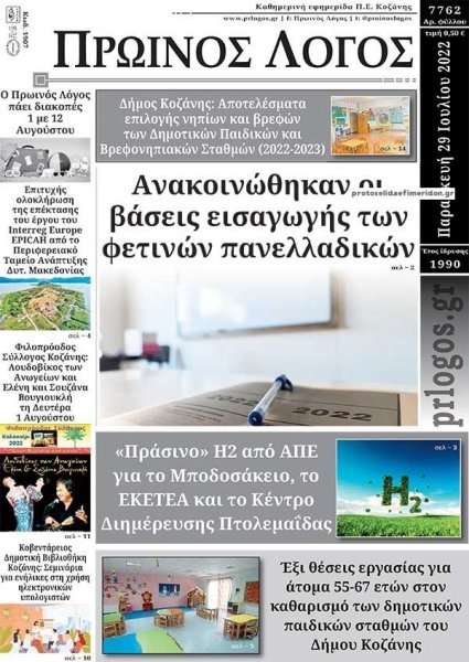 Πρωινός λόγος Κοζάνης