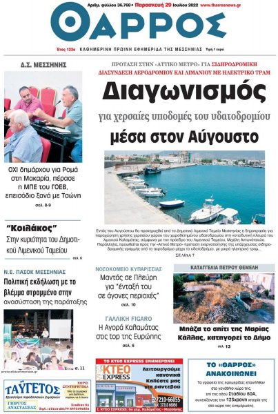 Θάρρος Μεσσηνίας