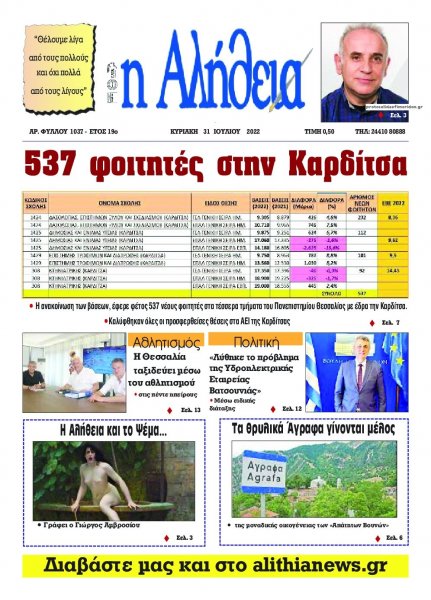 Αλήθεια της Καρδίτσας