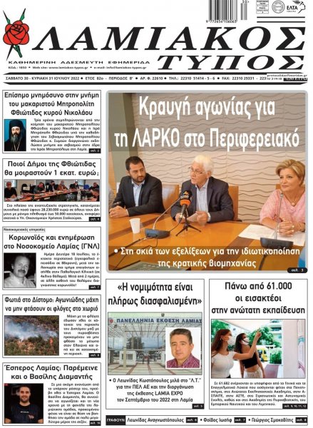 Λαμιακός Τύπος