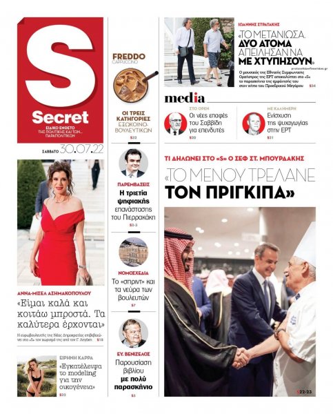 ΠΑΡΑΠΟΛΙΤΙΚΑ - SECRET