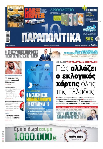 Παραπολιτικά