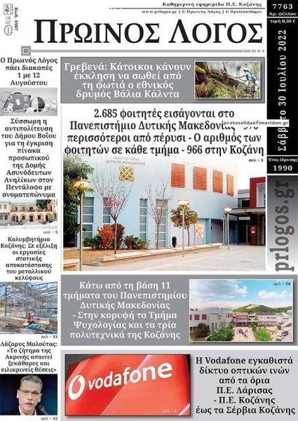 Πρωινός λόγος Κοζάνης