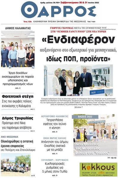 Θάρρος Μεσσηνίας