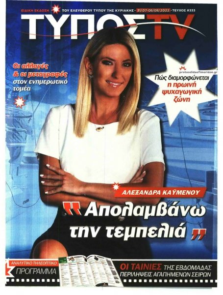 ΕΛΕΥΘΕΡΟΣ ΤΥΠΟΣ - ΤΥΠΟΣ TV