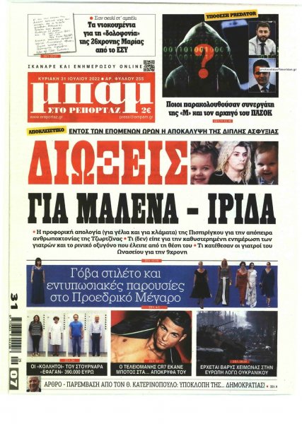 Μπαμ στο Ρεπορτάζ