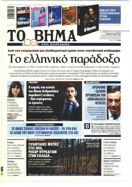 Το Βήμα της Κυριακής