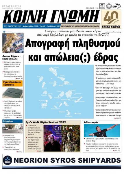Κοινή Γνώμη Κυκλάδων