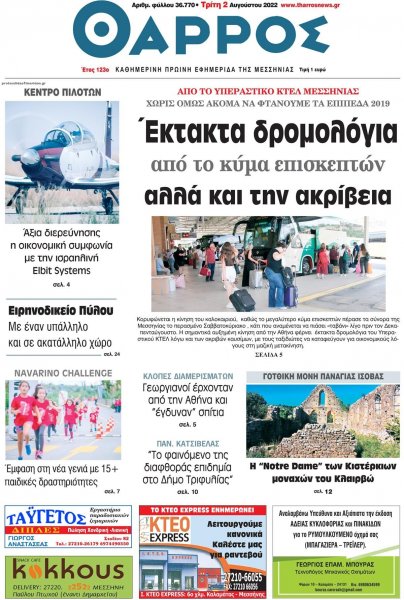 Θάρρος Μεσσηνίας