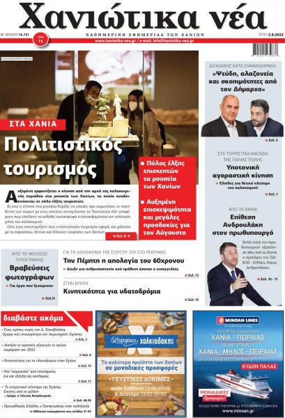 Χανιώτικα Νέα