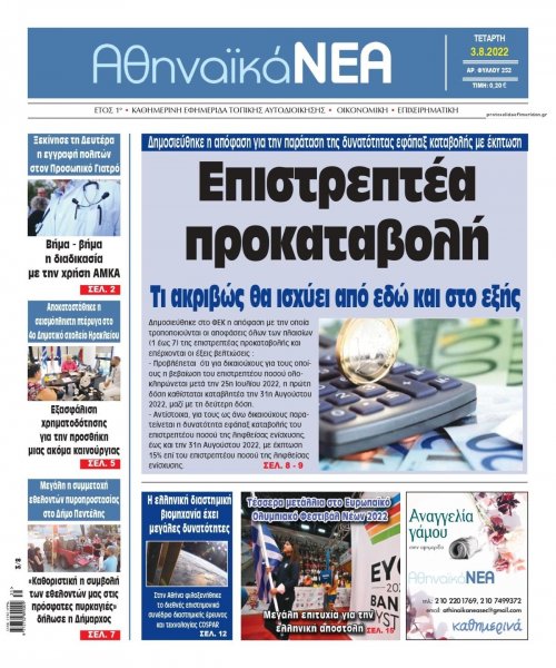Αθηναϊκά Νέα