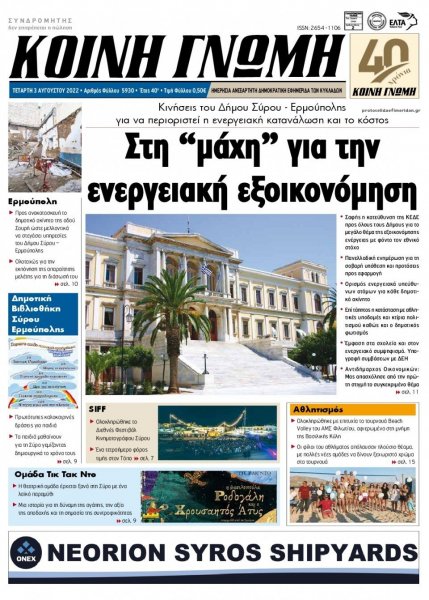 Κοινή Γνώμη Κυκλάδων