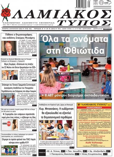 Λαμιακός Τύπος