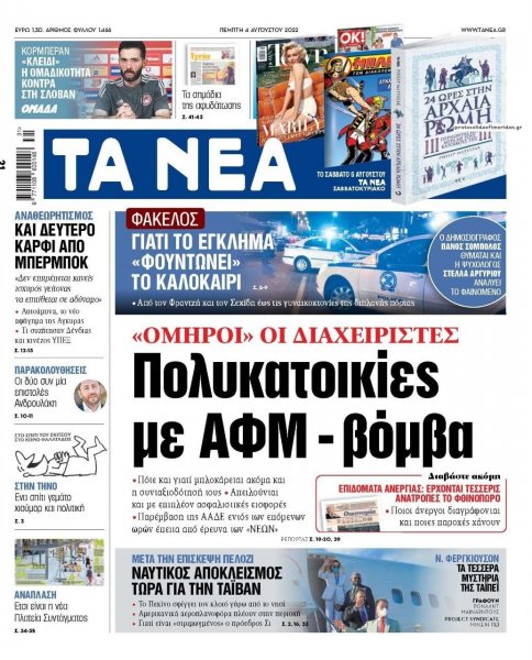 Τα Νέα