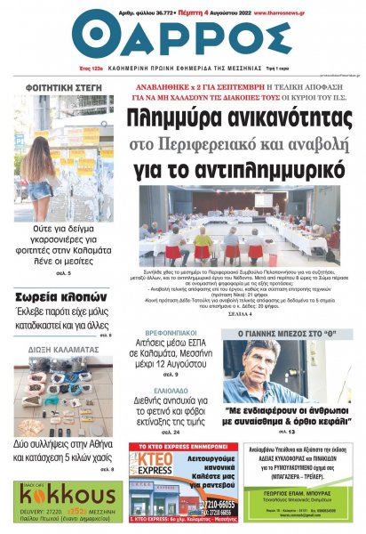 Θάρρος Μεσσηνίας