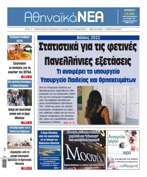 Αθηναϊκά Νέα