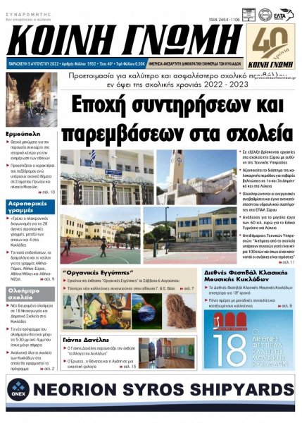 Κοινή Γνώμη Κυκλάδων