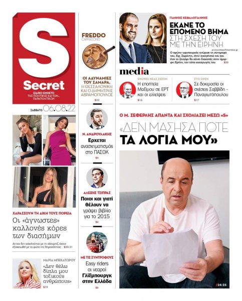 ΠΑΡΑΠΟΛΙΤΙΚΑ - SECRET