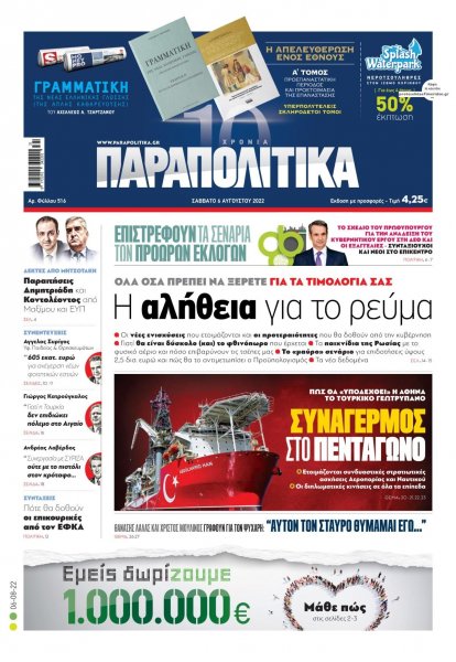 Παραπολιτικά