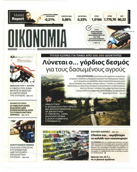 ΕΛΕΥΘΕΡΟΣ ΤΥΠΟΣ ΤΗΣ ΚΥΡΙΑΚΗΣ - ΟΙΚΟΝΟΜΙΑ