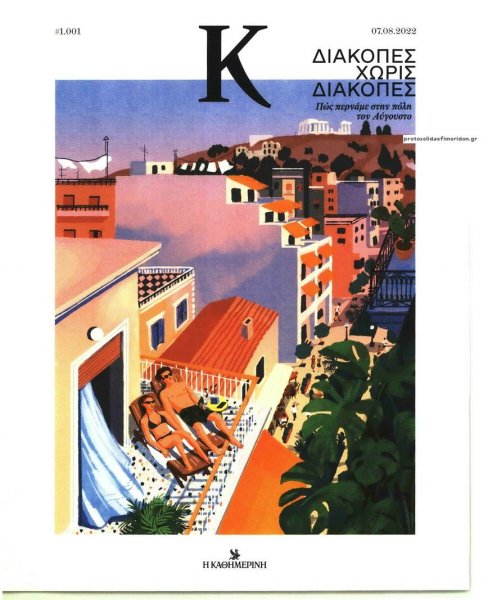 Η ΚΑΘΗΜΕΡΙΝΗ - Κ