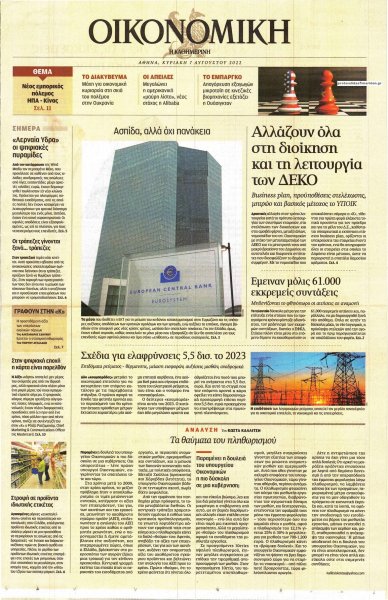 Η ΚΑΘΗΜΕΡΙΝΗ - ΟΙΚΟΝΟΜΙΚΗ